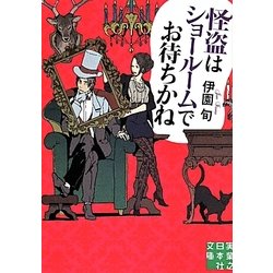 怪盗はショールームでお待ちかね(実業之日本社文庫) [文庫]