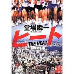 ヒート―堂場瞬一スポーツ小説コレクション(実業之日本社文庫) [文庫]