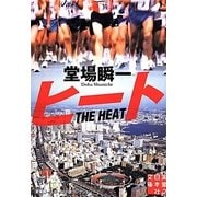 ヒート―堂場瞬一スポーツ小説コレクション(実業之日本社文庫) [文庫]