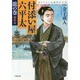 付添い屋・六平太〈龍の巻〉留め女(小学館文庫) [文庫]
