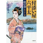 付添い屋・六平太〈虎の巻〉あやかし娘(小学館文庫) [文庫]