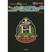 小説 少年ハリウッド 完全版(小学館文庫) [文庫]
