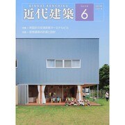 近代建築 2014年 06月号 [雑誌]