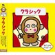 おさるのクラシック1 クラシック