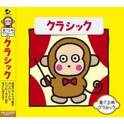 おさるのクラシック1 クラシック