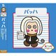 おさるのクラシック2 バッハ