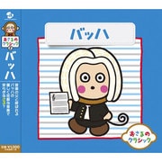おさるのクラシック2 バッハ