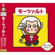 おさるのクラシック3 モーツァルト