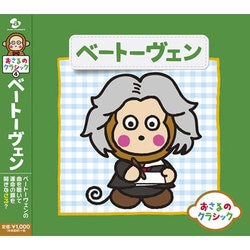 おさるのクラシック4 ベートーヴェン