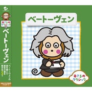 おさるのクラシック4 ベートーヴェン