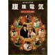 腹腹電気 [DVD]