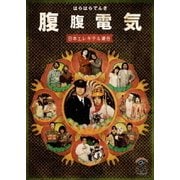腹腹電気