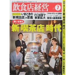 飲食店経営 2014年 07月号 [雑誌]