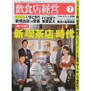 飲食店経営 2014年 07月号 [雑誌]
