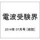 電波受験界 2014年 07月号 [雑誌]