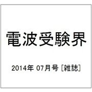電波受験界 2014年 07月号 [雑誌]