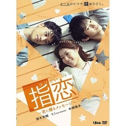 指恋～君に贈るメッセージ～ [DVD]