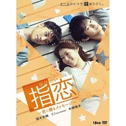 指恋~君に贈るメッセージ~