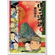 マンガ・ぼくの満洲〈上〉 [単行本]
