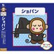 おさるのクラシック5 ショパン