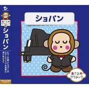 おさるのクラシック5 ショパン