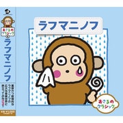 おさるのクラシック6 ラフマニノフ