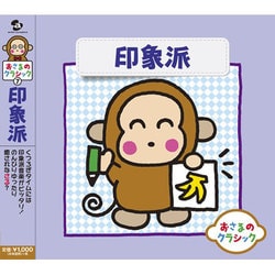 おさるのクラシック7 印象派