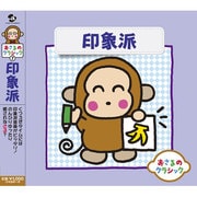 おさるのクラシック7 印象派