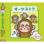 おさるのクラシック9 オーケストラ