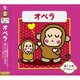 おさるのクラシック10 オペラ