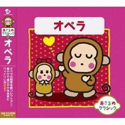 おさるのクラシック10 オペラ