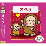 おさるのクラシック10 オペラ