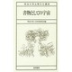 書物としての宇宙(明治大学公開文化講座) [全集叢書]
