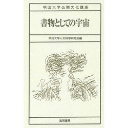 書物としての宇宙(明治大学公開文化講座) [全集叢書]