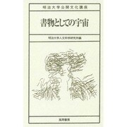 書物としての宇宙(明治大学公開文化講座) [全集叢書]