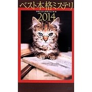 ベスト本格ミステリ〈2014〉(講談社ノベルス) [新書]