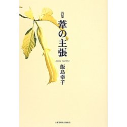 詩集 葦の主張 [単行本]