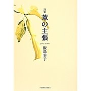 詩集 葦の主張 [単行本]