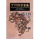 アフリカ学事典 [事典辞典]
