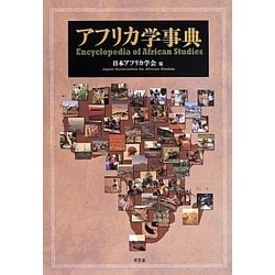 アフリカ学事典 [事典辞典]
