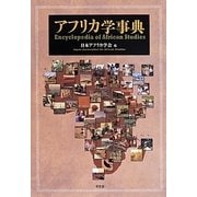 アフリカ学事典 [事典辞典]