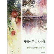 ヨドバシ.com - 透明水彩二人の詩―春崎幹太と春崎陽子の描き方 [単行本