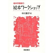 絵本ワークショップ(絵本学講座〈4〉) [全集叢書]
