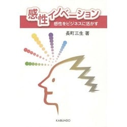 感性イノベーション―感性をビジネスに活かす [単行本]