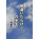 間違いだらけの半生 [単行本]