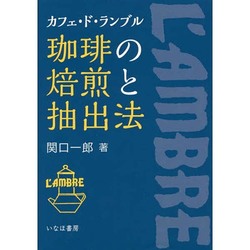 ヨドバシ.com - 珈琲の焙煎と抽出法―カフェ・ド・ランブル [単行本 