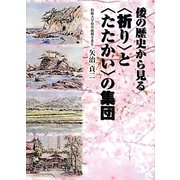 祈りとたたかいの集団―倭の歴史から見る [単行本]
