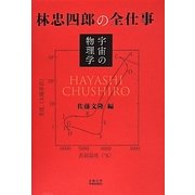 林忠四郎の全仕事―宇宙の物理学 [単行本]