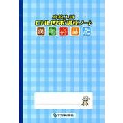 高校入試CHUサポ講座ノート [単行本]