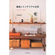 雑貨とインテリアのお店 さっぽろ・近郊 [単行本]